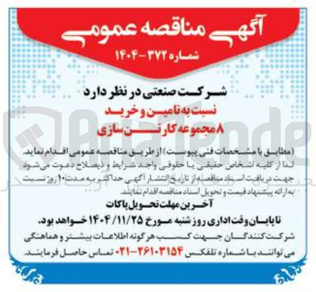 ۸ مجموعه کارتن سازی