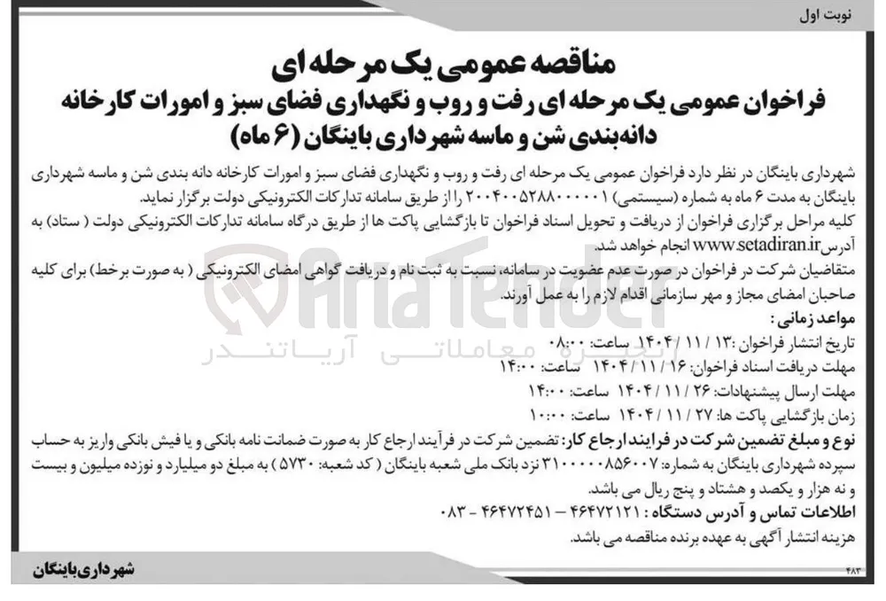  رفت و روب و نگهداری فضای سبز و امورات کارخانه دانه بندی شن و ماسه