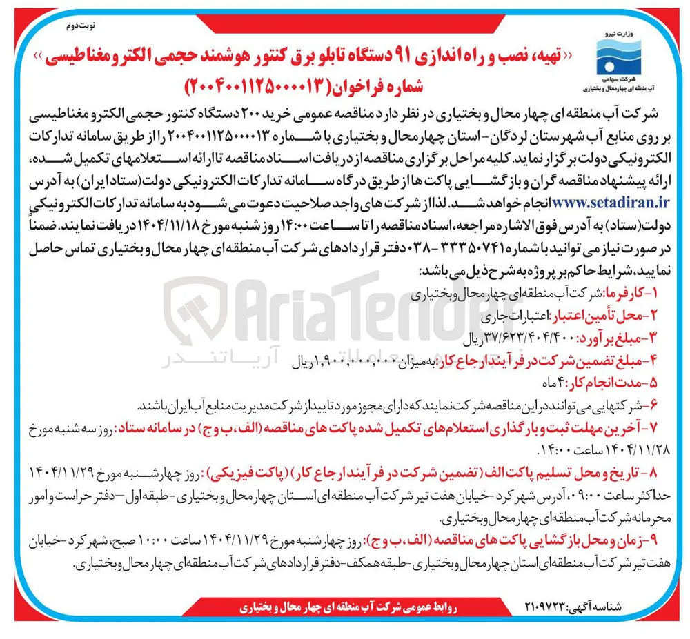 خرید ۲۰۰ دستگاه کنتور حجمی الکترومغناطیسی بر روی منابع آب 