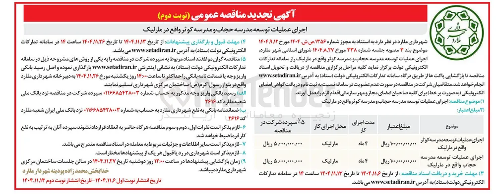 اجرای عملیات توسعه مدرسه کوثر 