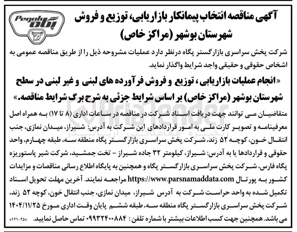 انجام عملیات بازاریابی ، توزیع و فروش فرآورده های لبنی و غیر لبنی