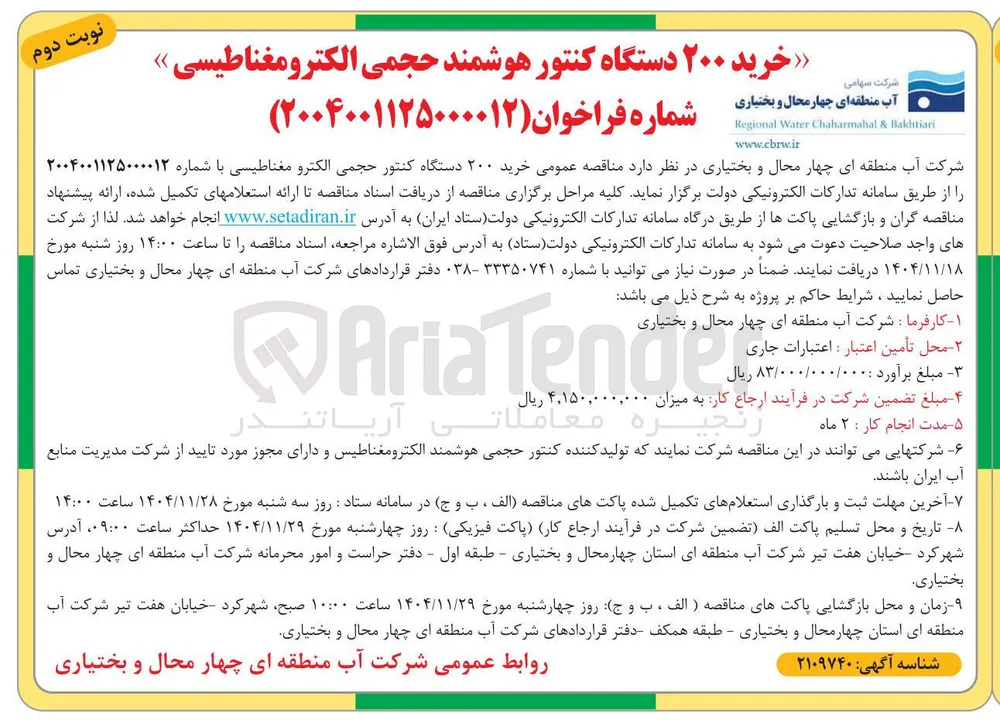 خرید ۲۰۰ دستگاه کنتور حجمی الکترومغناطیسی