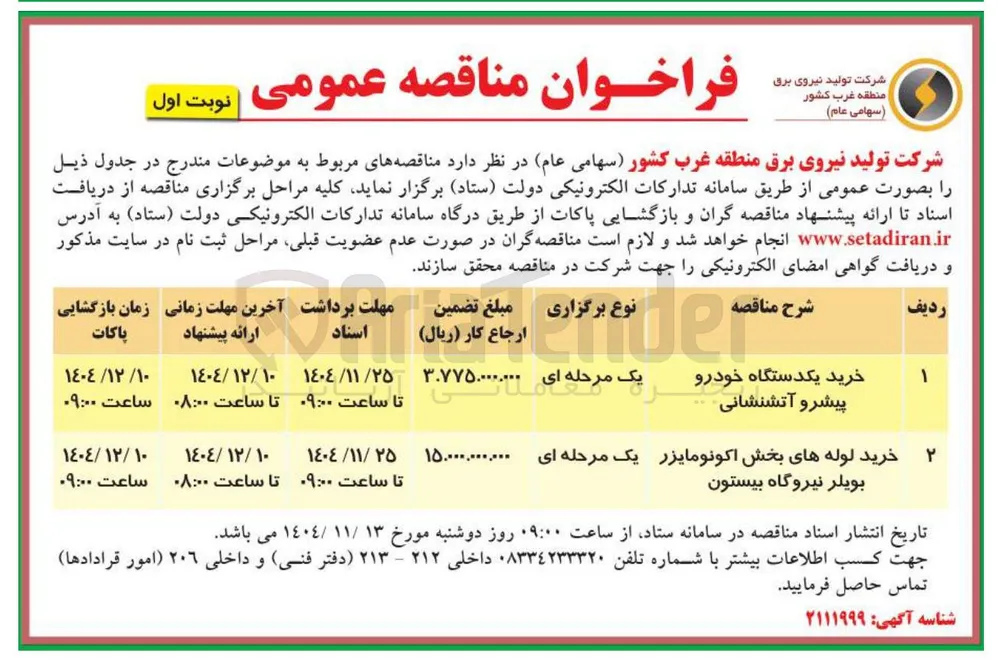 خرید یکدستگاه خودرو پیشرو آتشنشانی