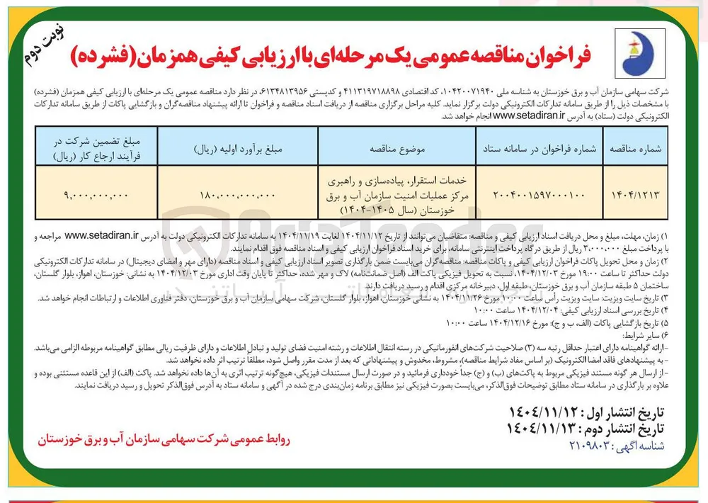 خدمات استقرار پیاده سازی ‌ و راهبری مرکز عملیات امنیت 
