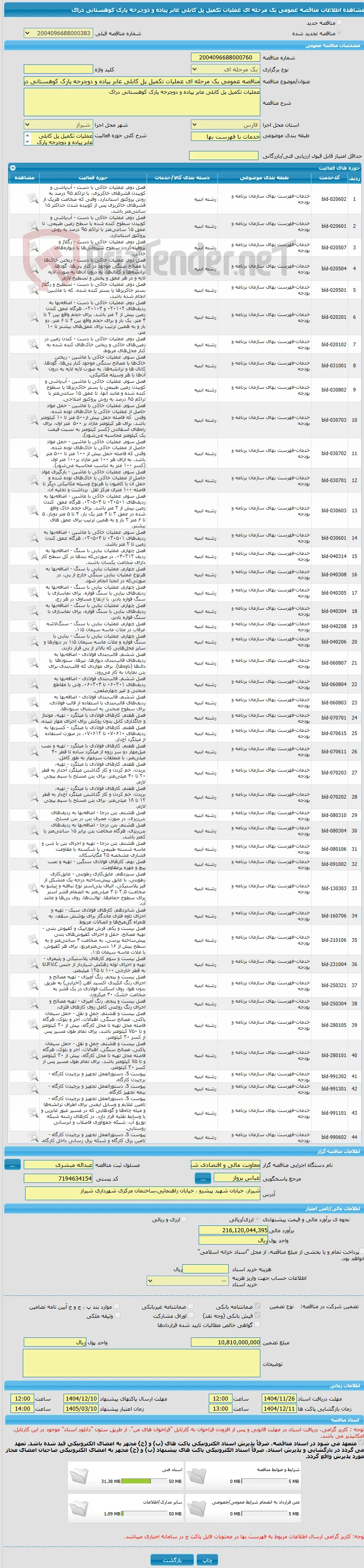 مناقصه عمومی یک مرحله ای عملیات تکمیل پل کابلی عابر پیاده و دوچرخه پارک کوهستانی دراک