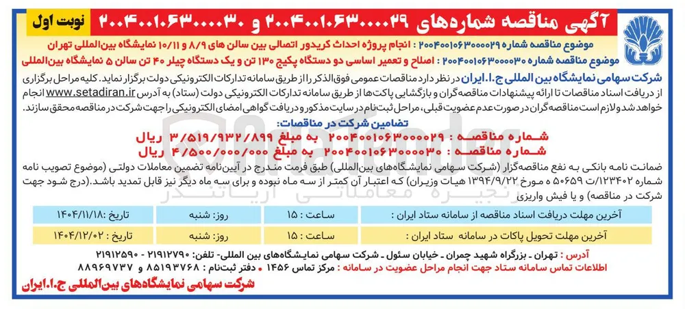اصلاح و تعمیر اساسی دو دستگاه پکیج ۱۳۰ تن و یک دستگاه چیلر ۴۰ تن سالن ۵ نمایشگاه بین المللی