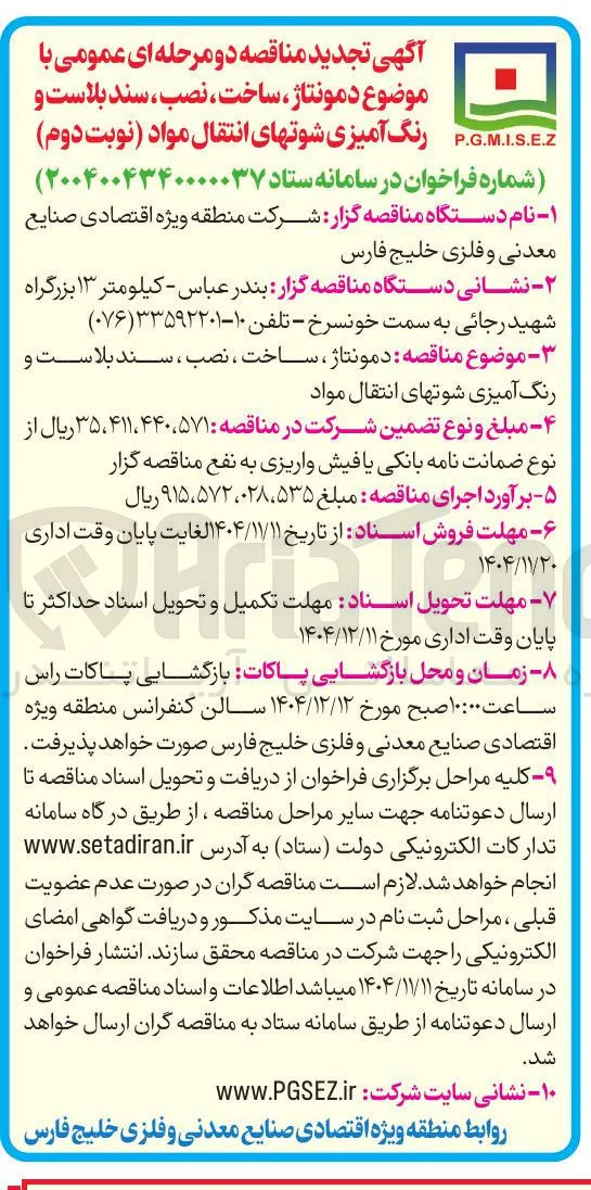 دمونتاژ ، ساخت ، نصب ، سند بلاست و رنگ آمیزی شوت های انتقال مواد