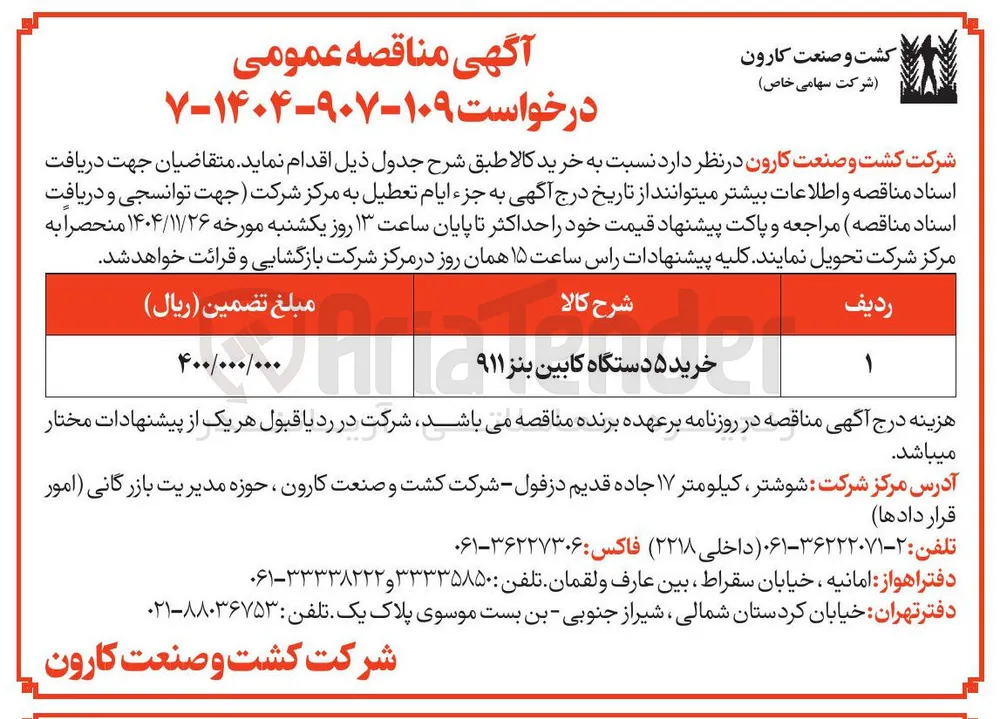 خرید ۵ دستگاه کابین بنز ۹۱۱ 