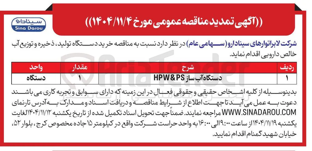 خرید دستگاه آب ساز HPW & PS