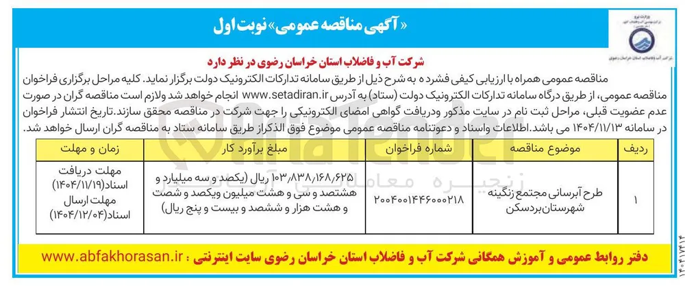  طرح آبرسانی مجتمع 