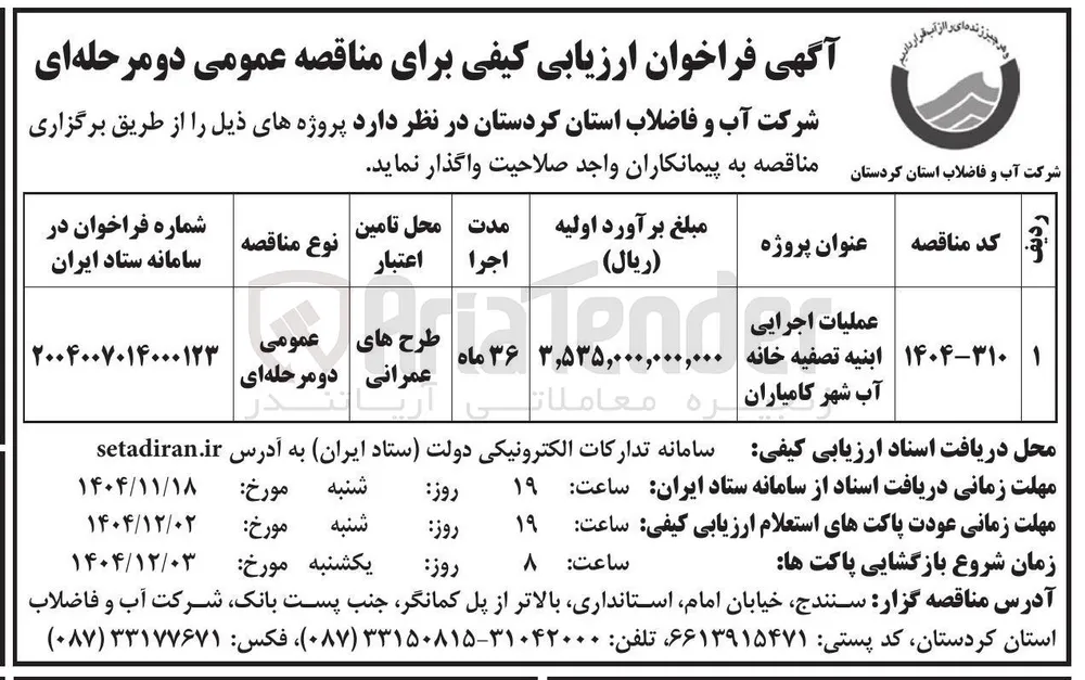 عملیات اجرایی ابنیه تصفیه خانه آب 