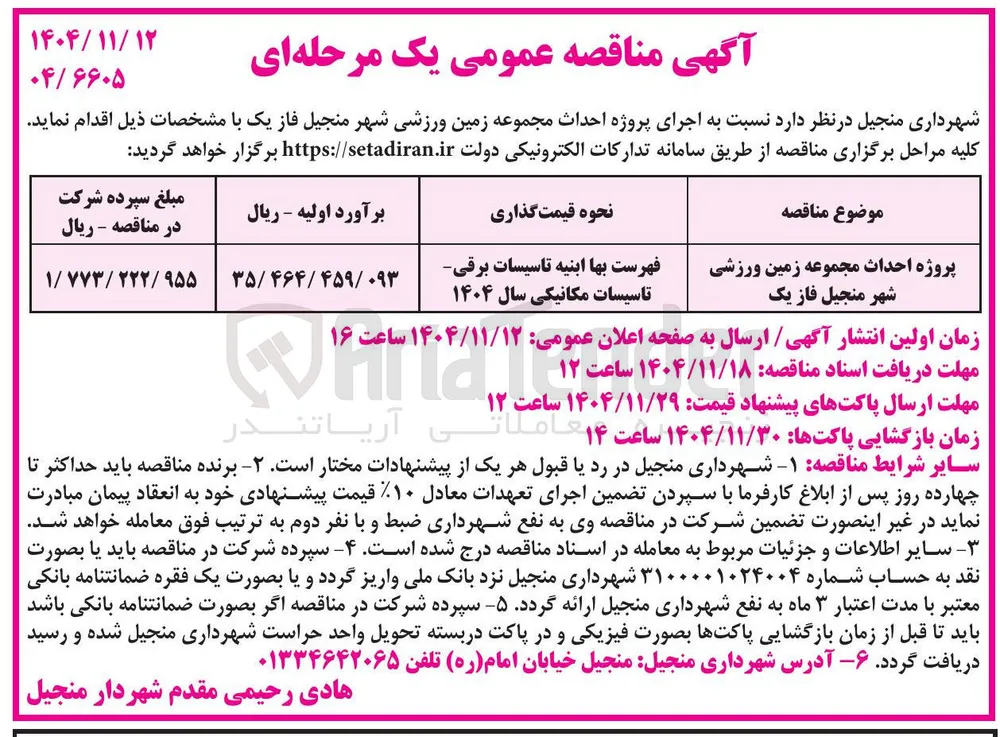 پروژه احداث مجموعه زمین ورزشی