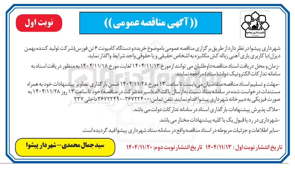 خرید دو دستگاه کامیونت ۶ تن فورس