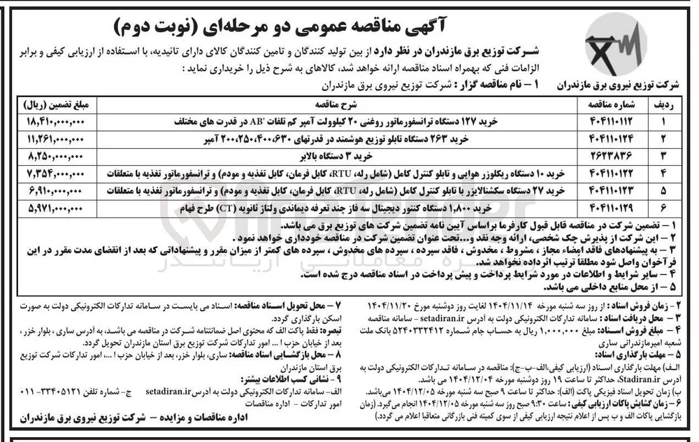 خرید ۱,۸۰۰ دستگاه کنتور دیجیتال سه فاز چند تعرفه دیماندی ولتاژ ثانویه (CT) طرح فهام 