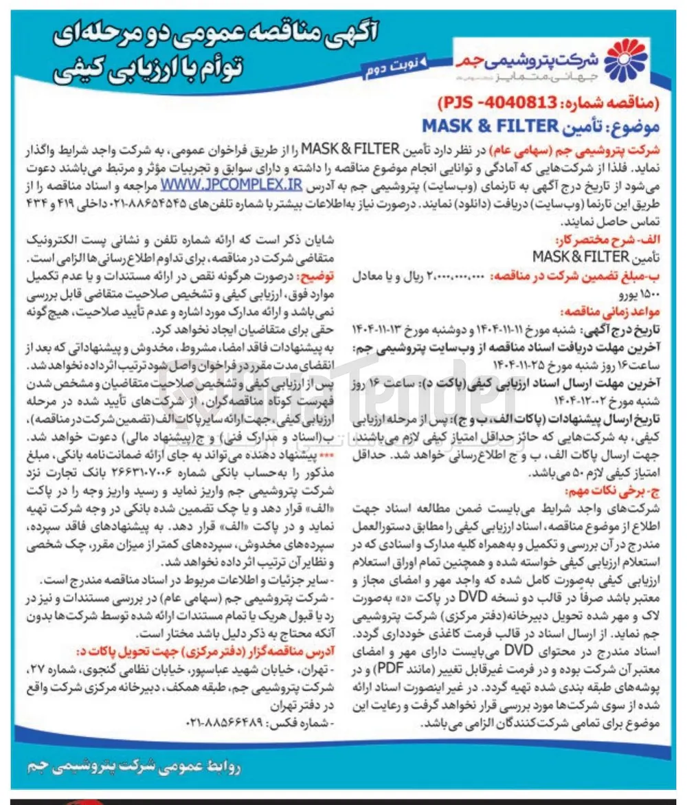 تأمین FILTER & MASK