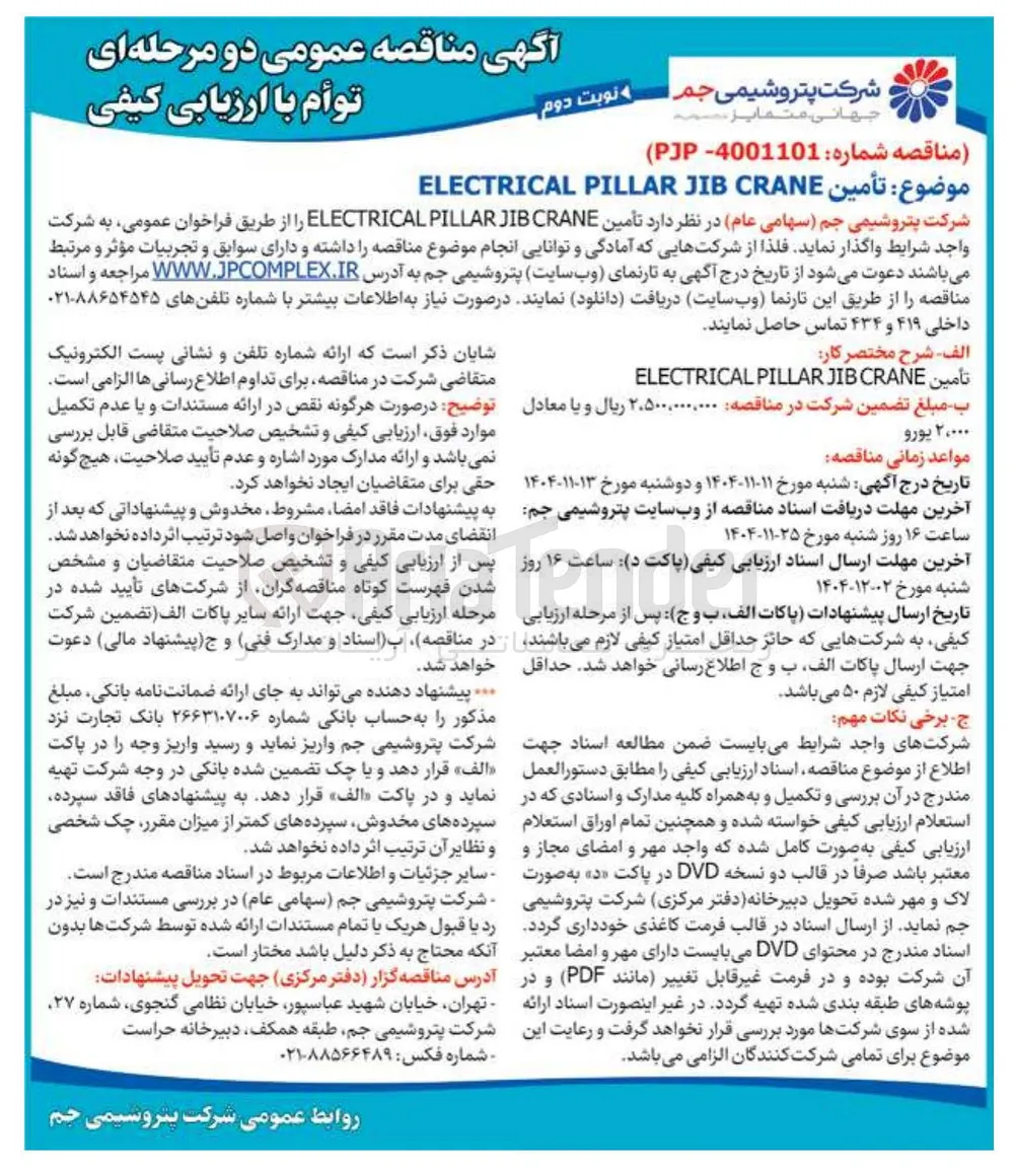 تأمين CRANE JIB PILLAR ELECTRICAL
