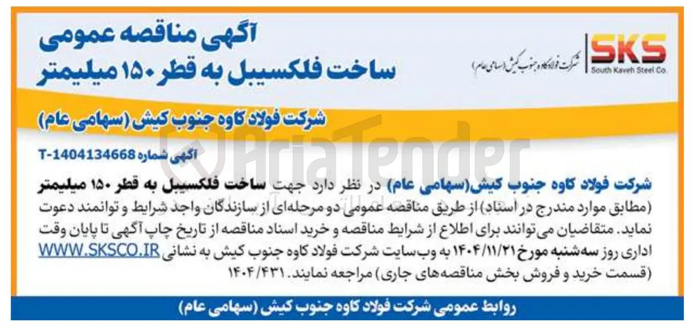 ساخت فلکسیبل به قطر ۱۵۰ میلیمتر