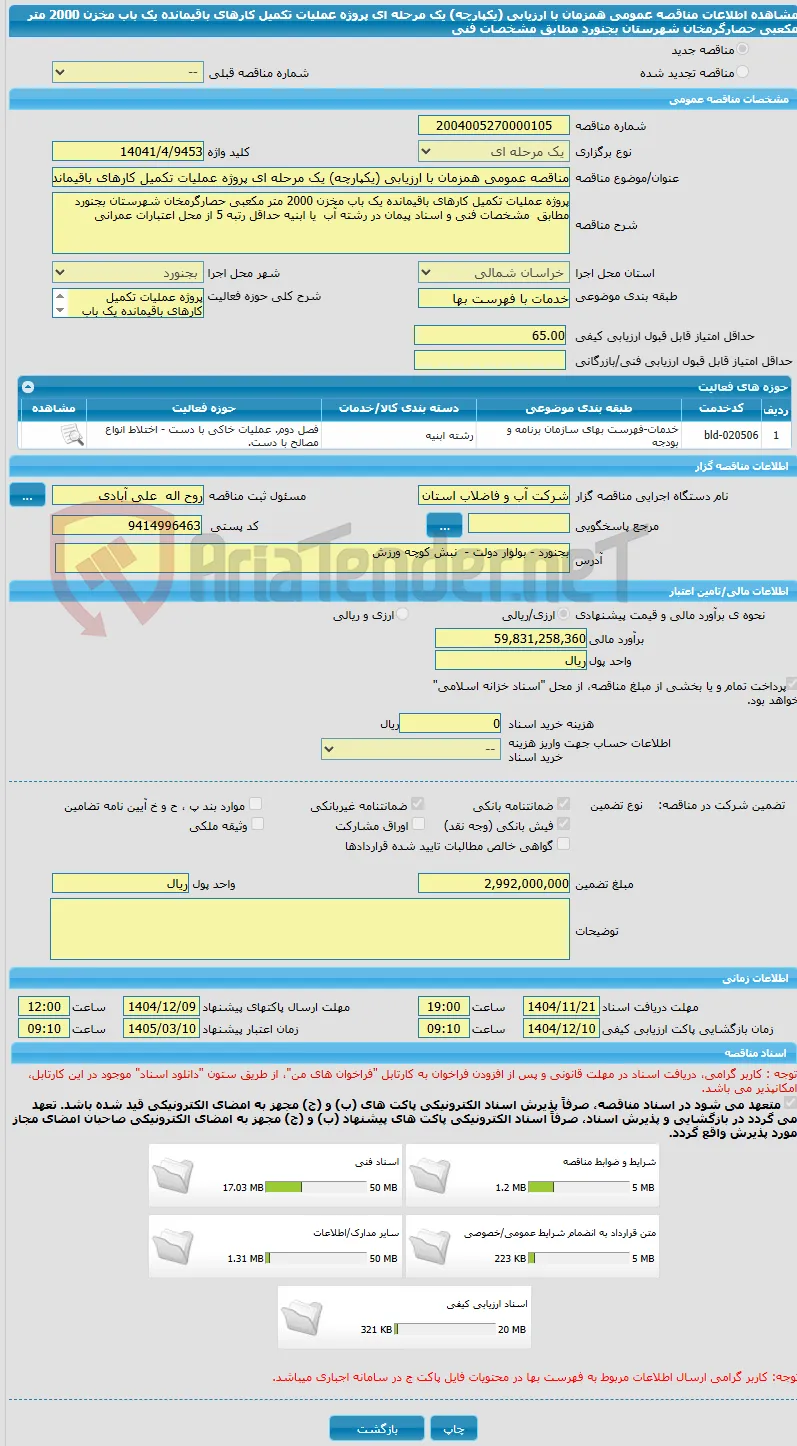 مناقصه عمومی همزمان با ارزیابی (یکپارچه) یک مرحله ای پروژه عملیات تکمیل کارهای باقیمانده یک باب مخزن 2000 متر مکعبی حصارگرمخان شهرستان بجنورد مطابق  مشخصات فنی 
