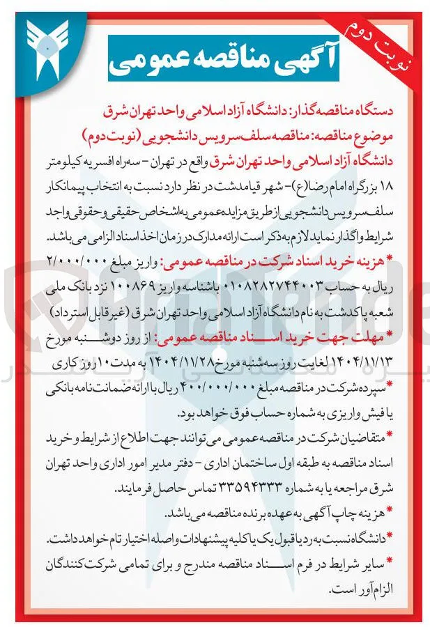 سلف سرویس دانشجویی