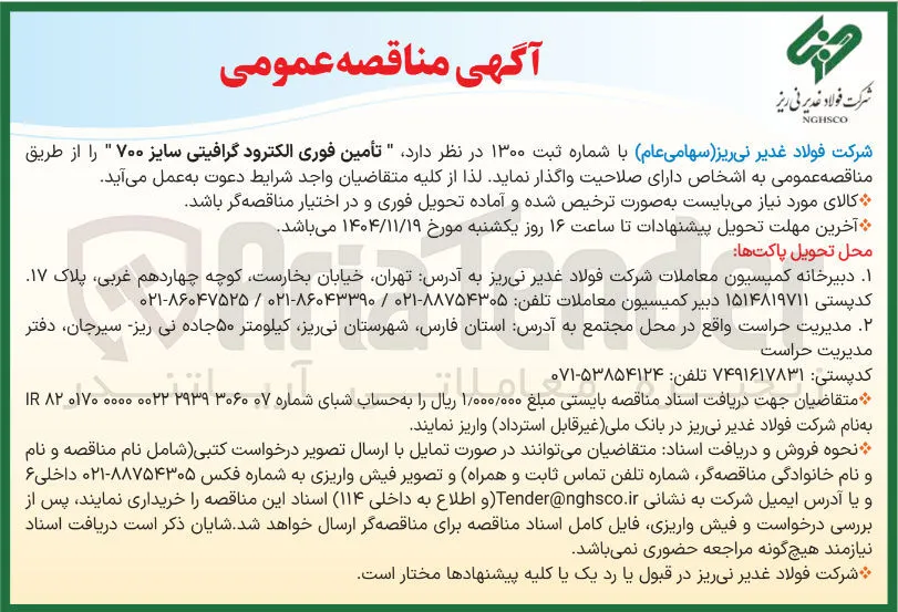 الکترود گرافیتی سایز ۷۰۰ 