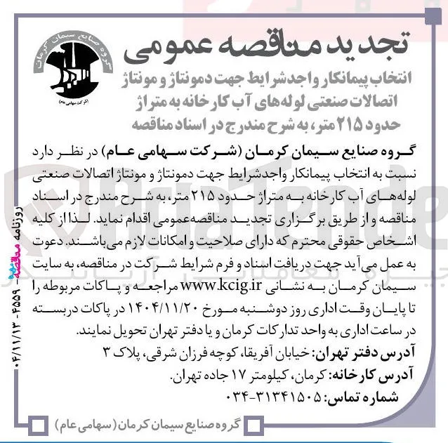  دمونتاژ و مونتاژ اتصالات صنعتی لوله های آب کارخانه به متراژ حدود ۲۱۵ متر 