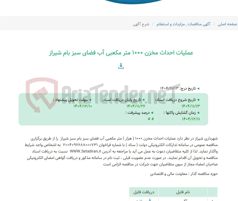 عملیات احداث مخزن 1000 متر مکعبی آب فضای سبز بام شیراز