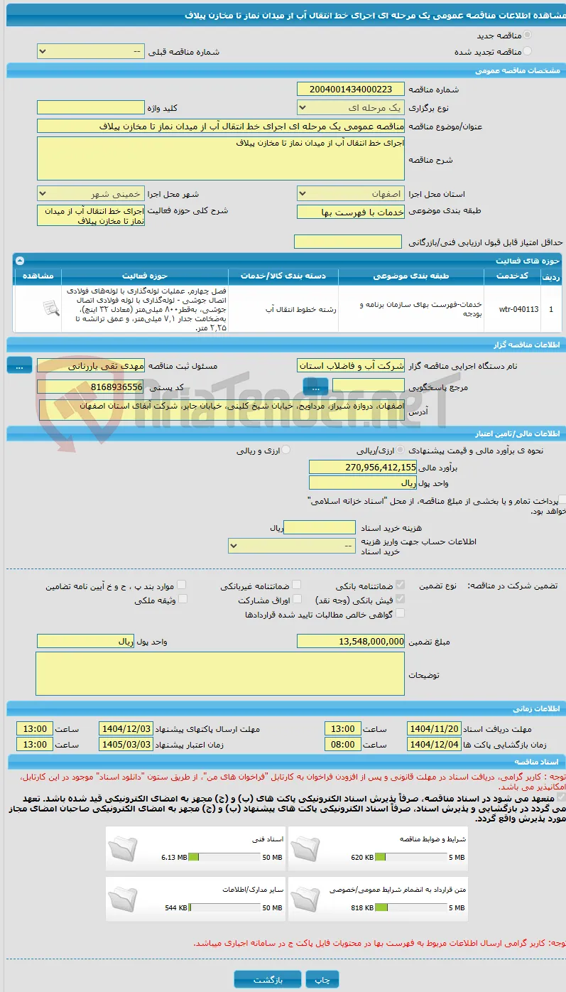 مناقصه عمومی یک مرحله ای اجرای خط انتقال آب از میدان نماز تا مخازن پیلاف