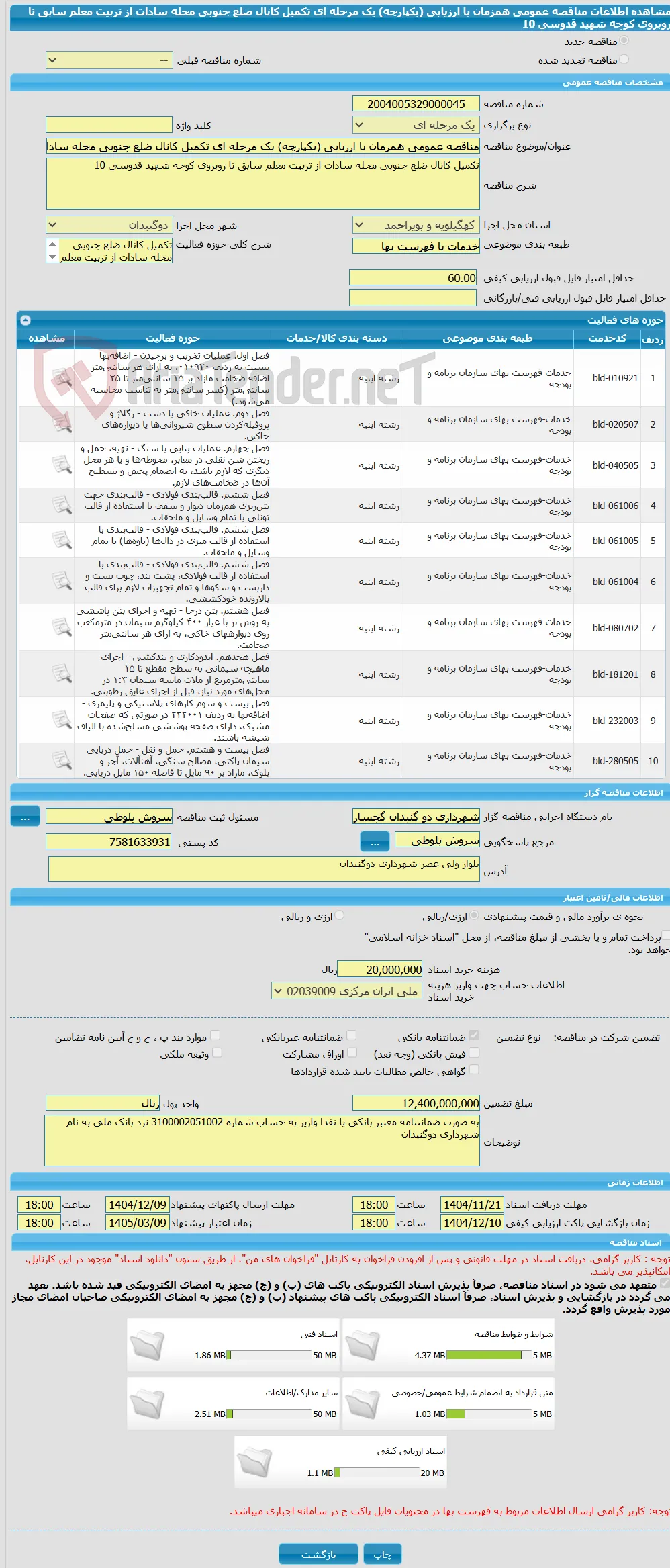 مناقصه عمومی همزمان با ارزیابی (یکپارچه) یک مرحله ای تکمیل کانال ضلع جنوبی محله سادات از تربیت معلم سابق تا روبروی کوچه شهید قدوسی 10