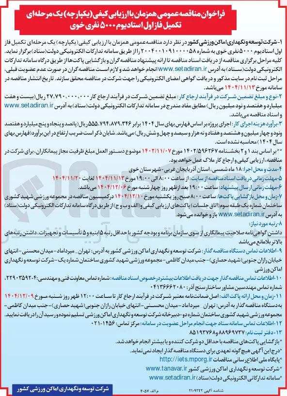 تکمیل فاز اول استادیوم ۵۰۰ نفری 