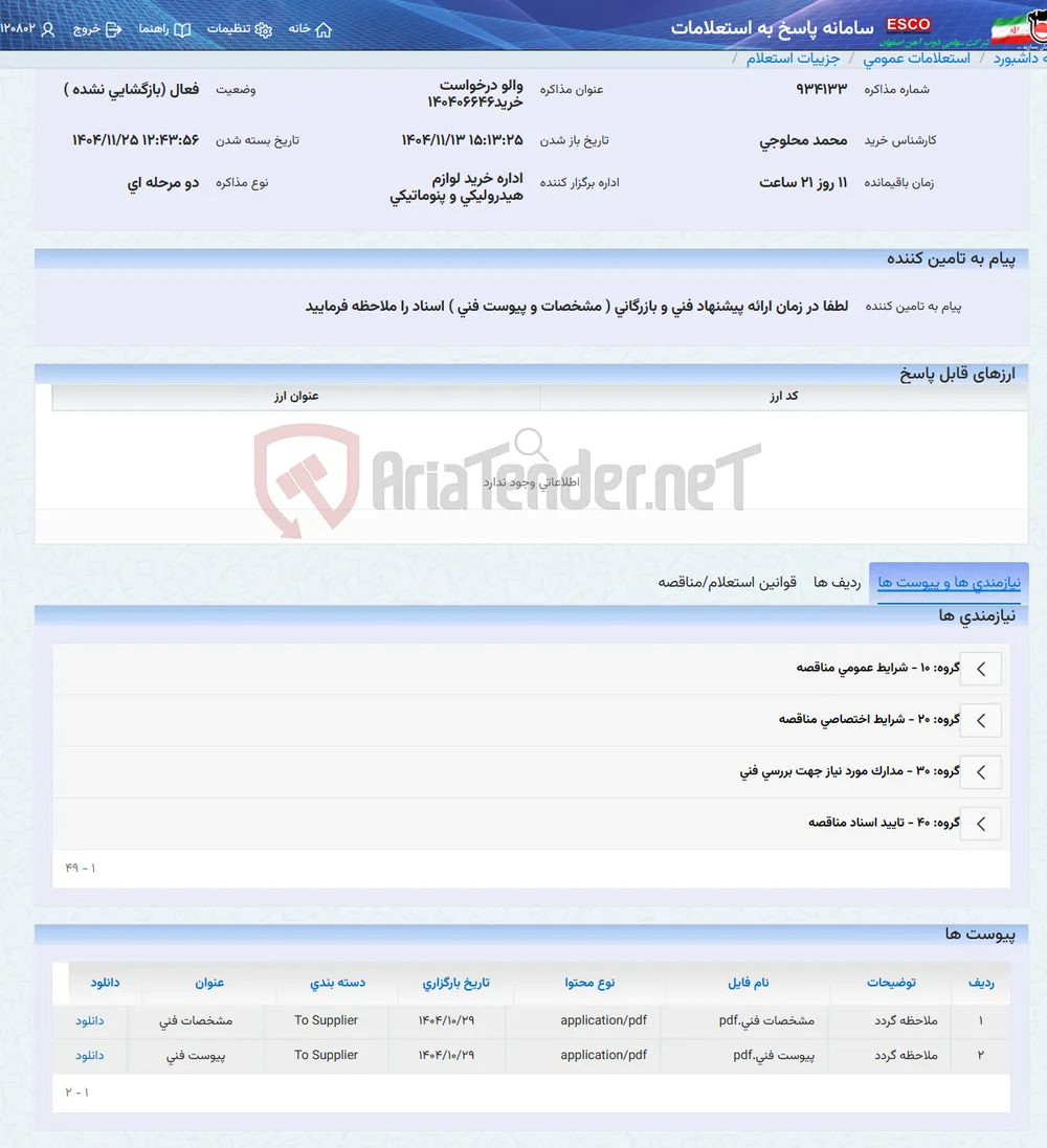 والو درخواست خرید140406646
