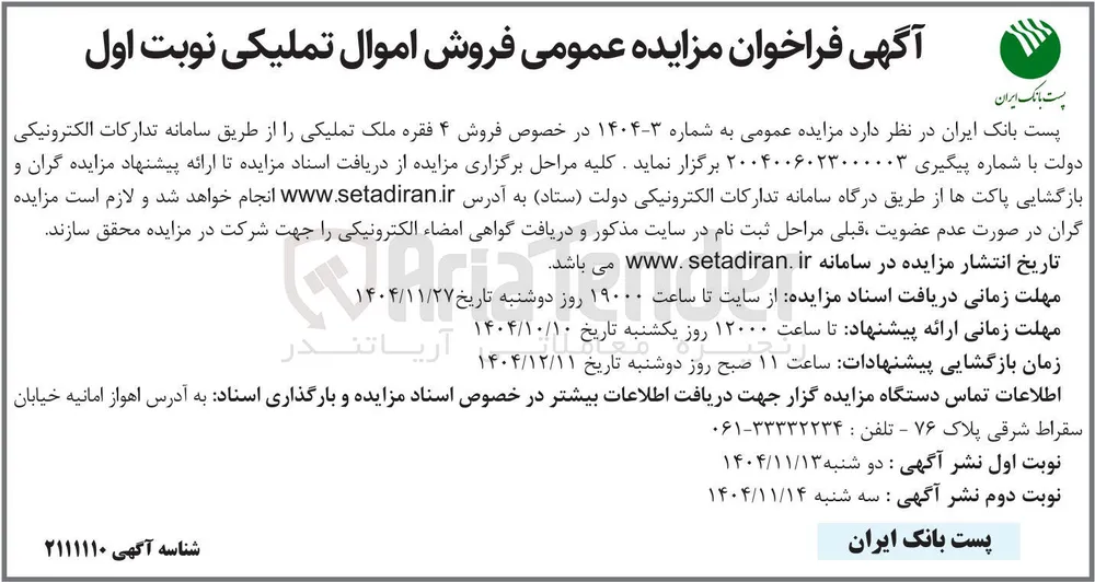 فروش ۴ فقره ملک تملیکی