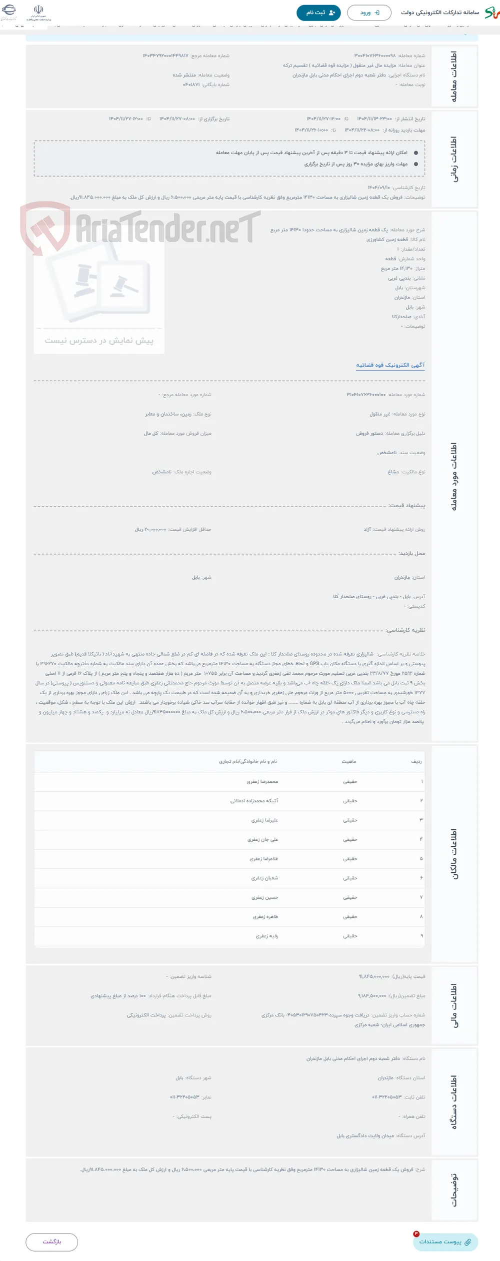 حراج یک قطعه زمین شالیزاری به مساحت حدودا 14130 متر مربع 