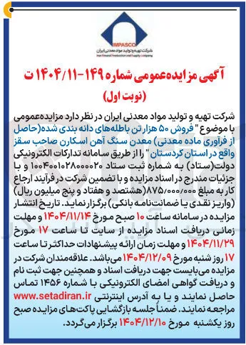 فروش ۵۰ هزار تن باطله های دانه بندی شده حاصل از فرآوری ماده معدنی