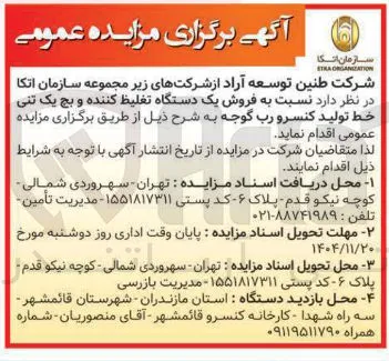  فروش یک دستگاه تغلیظ کننده و بچ یک تنی خط تولید کنسرو رب گوجه
