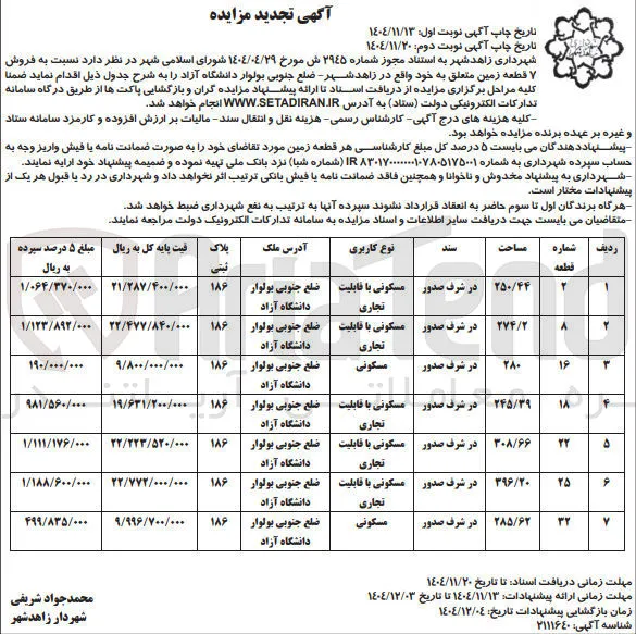 فروش 7 قطعه زمین