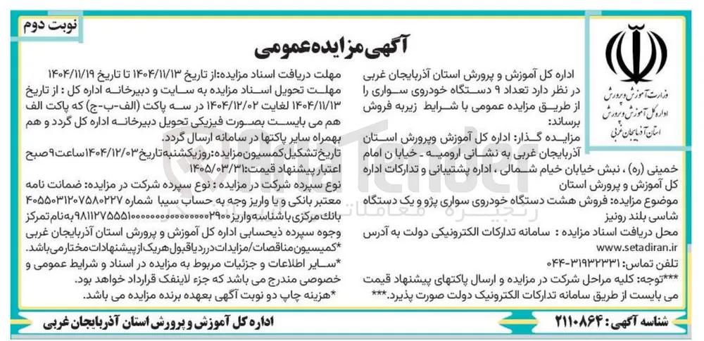 فروش تعداد ۹ دستگاه خودروی سواری