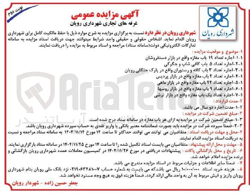 اجاره تعداد ۳ باب کافه و رستوران واقع در پارک جنگلی