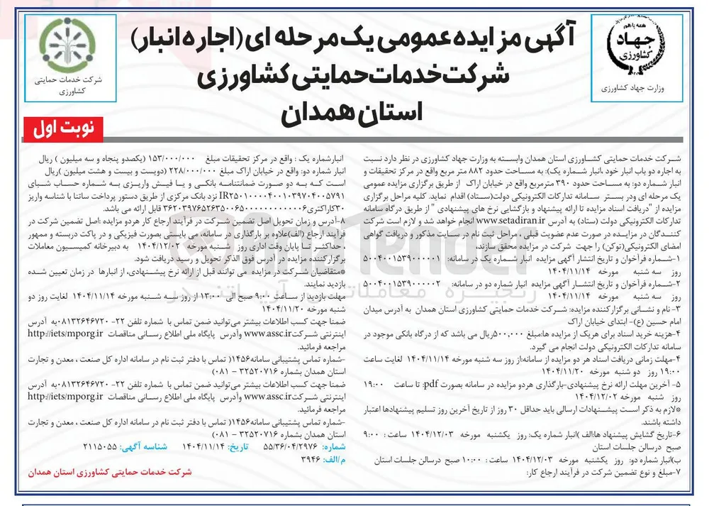  اجاره دو باب انبار 