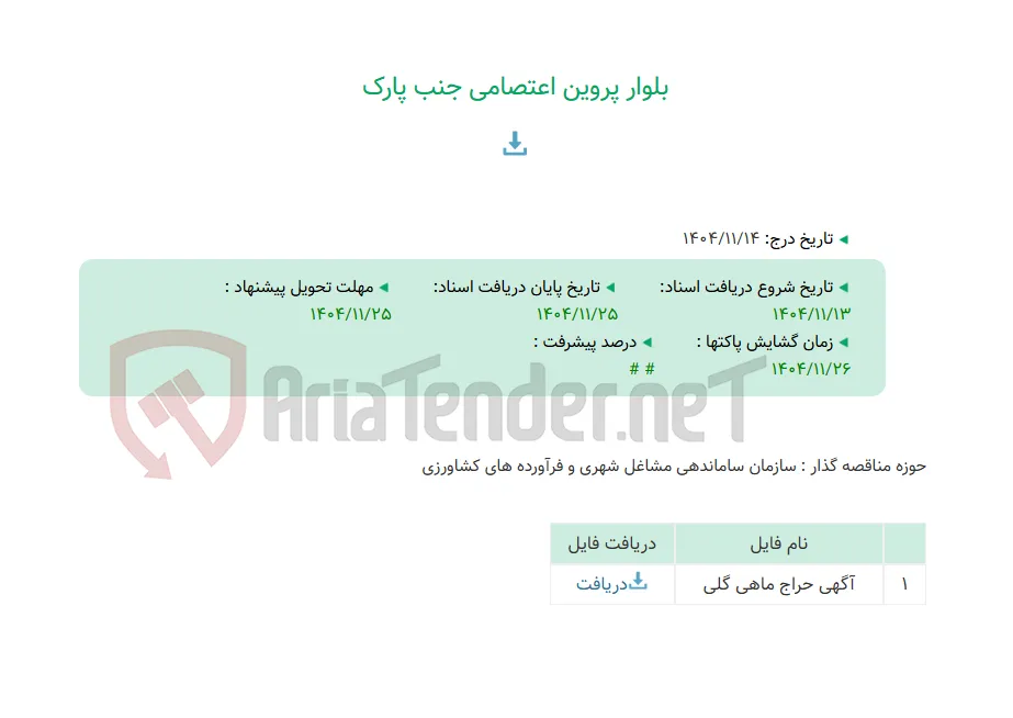 بلوار پروین اعتصامی جنب پارک