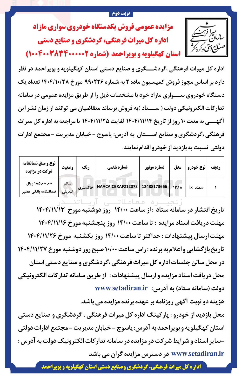  فروش یکدستگاه خودروی سواری مازاد