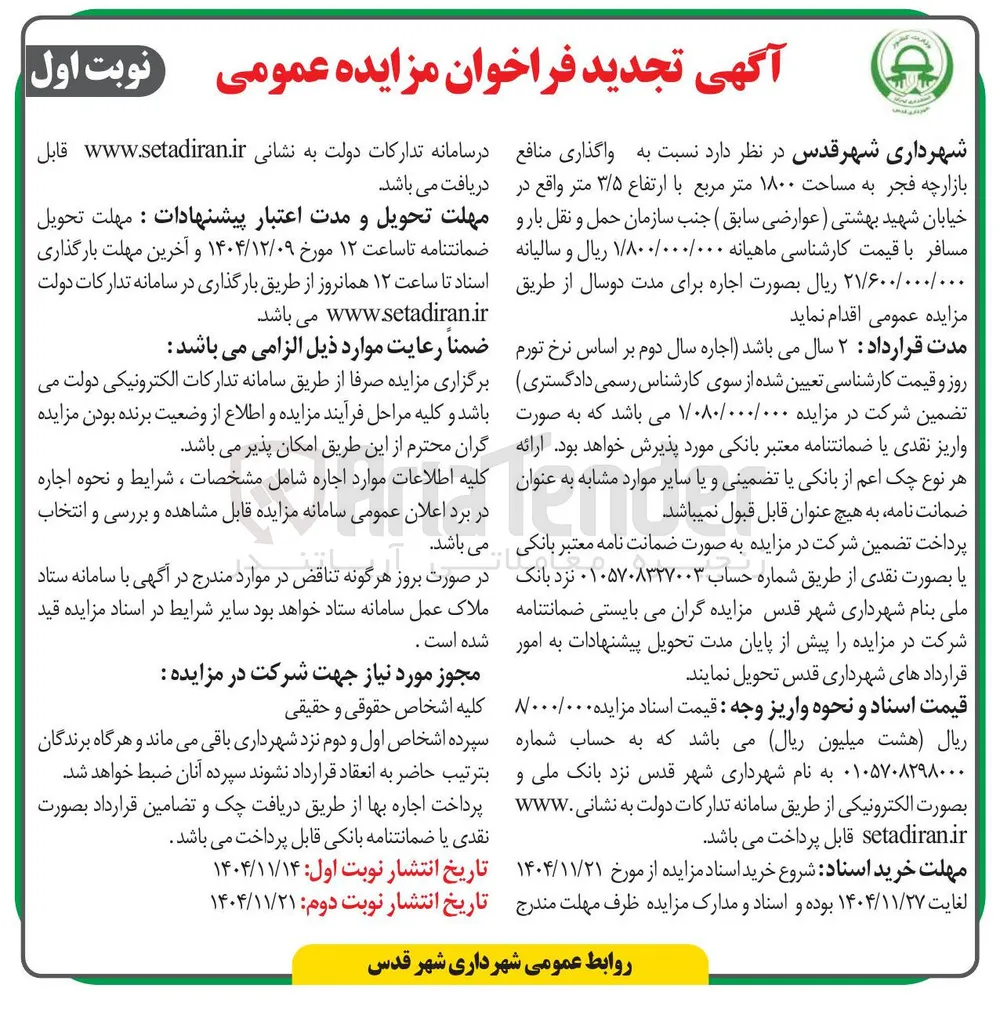  واگذاری منافع بازارچه فجر به مساحت ۱۸۰۰ متر مربع با ارتفاع ۳/۵ متر 