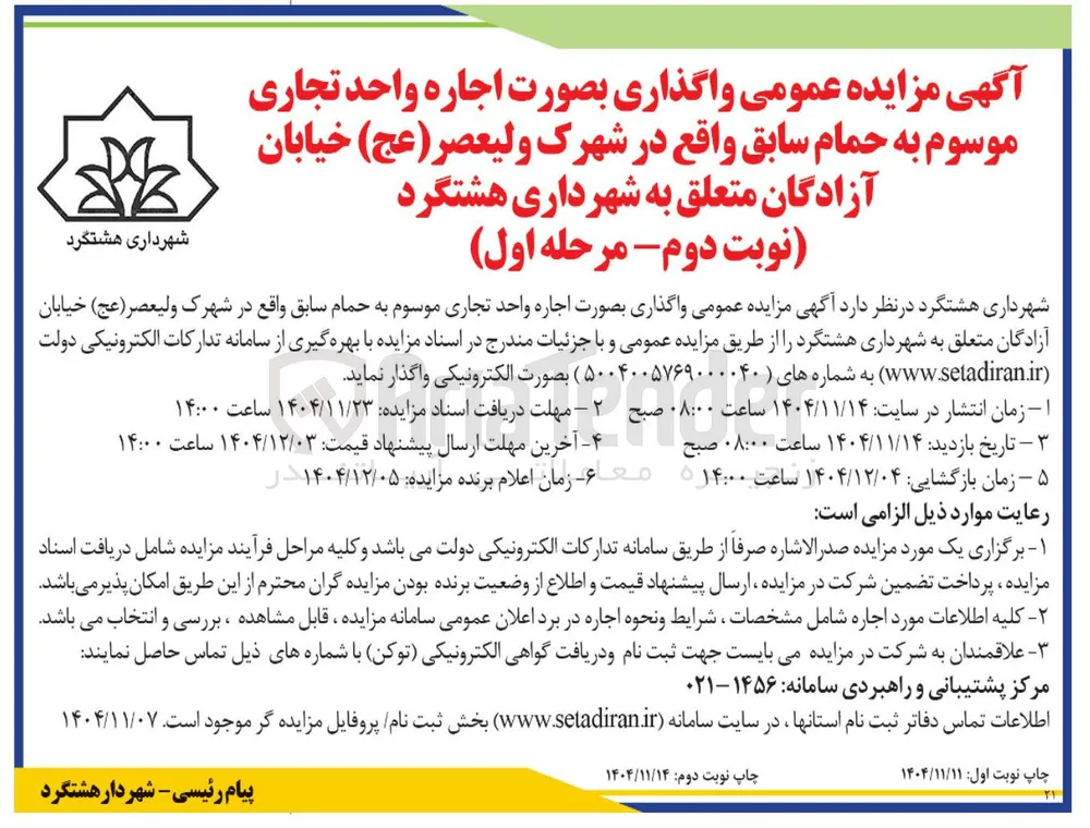 واگذاری بصورت اجاره واحد تجاری موسوم به حمام سابق