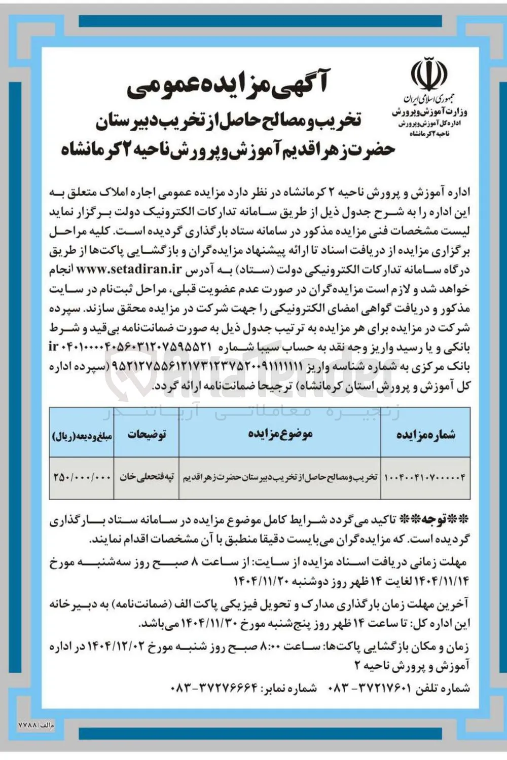 تخریب و مصالح حاصل از تخریب دبیرستان حضرت زهرا قدیم 