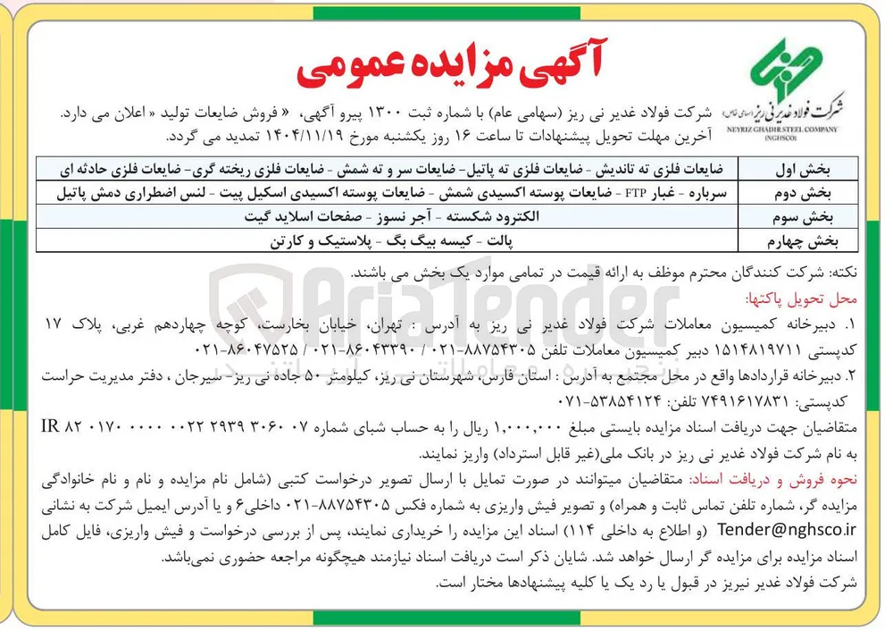 فروش ضایعات تولید