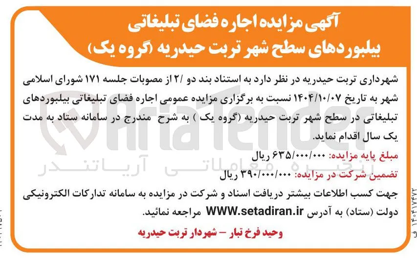 اجاره فضای تبلیغاتی بیلبوردهای سطح شهر 