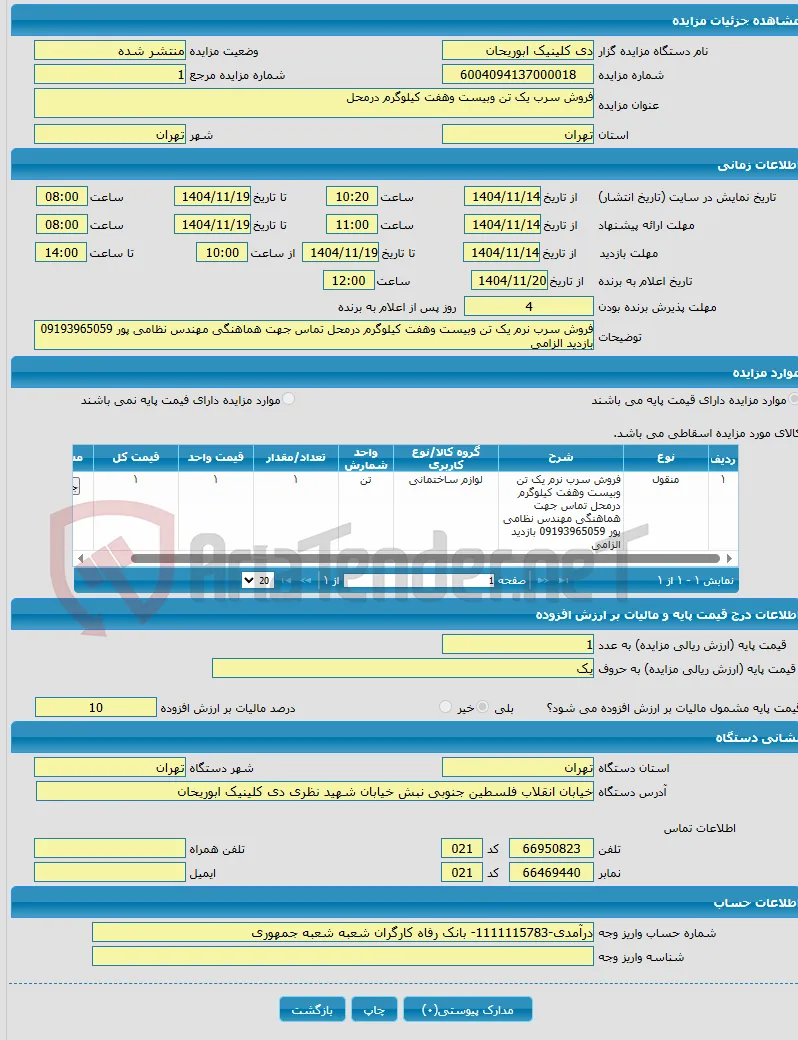 فروش سرب یک تن وبیست وهفت کیلوگرم درمحل