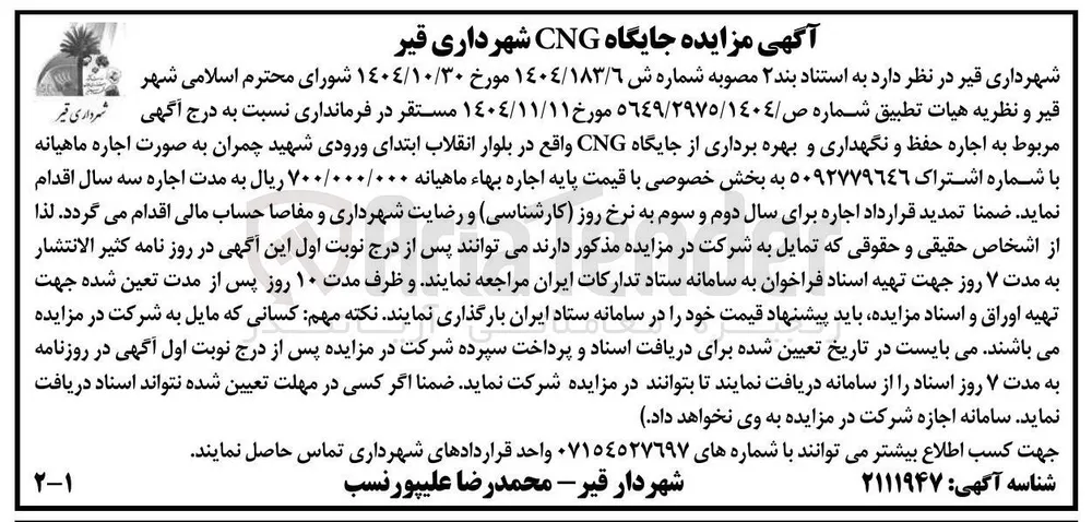 اجاره حفظ و نگهداری و بهره برداری از جایگاه CNG 