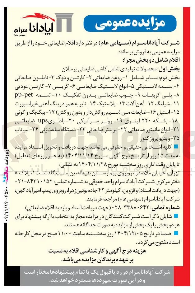 فروش اقلام ضایعاتی
