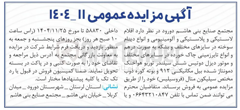 فروش اقلام لاستیکی و پلاستیکی و آلومینیومی و انواع دینام سوخته در سایزهای مختلف و بشکه به صورت درهم و انواع تایر زمینی چاک خورده در سایزهای مختلف و موتور دیزل دو تیس شش سیلندر توربو هواخنک دمونتاژ شده بیل مکانیکی ۹۱۲ و بوته کوره ذوب مختص سیلیکون متال فروسیلیس