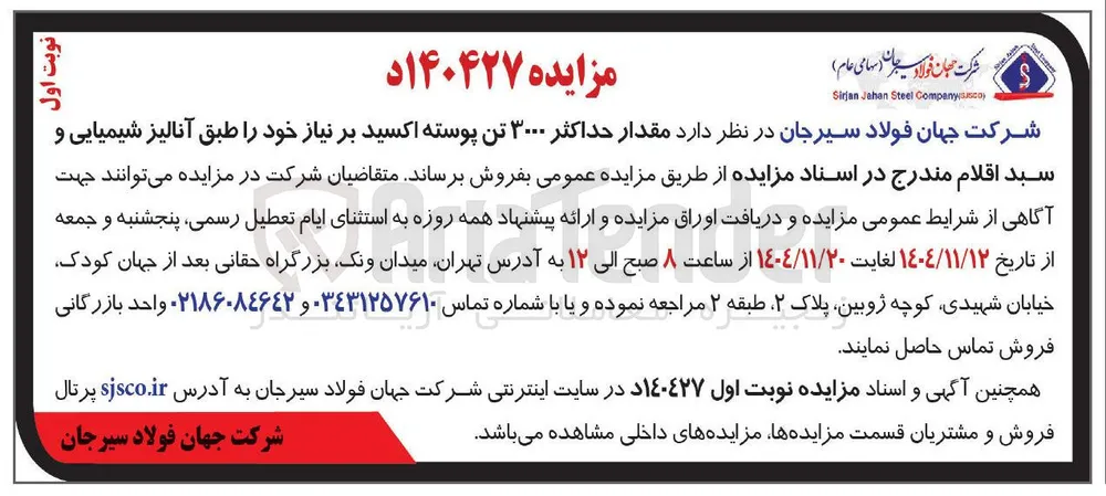 فروش مقدار حداکثر ۳۰۰۰ تن پوسته اکسید بر نیاز 